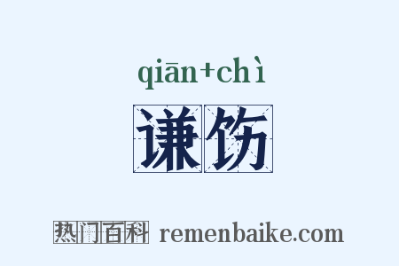 谦饬是什么意思的图片